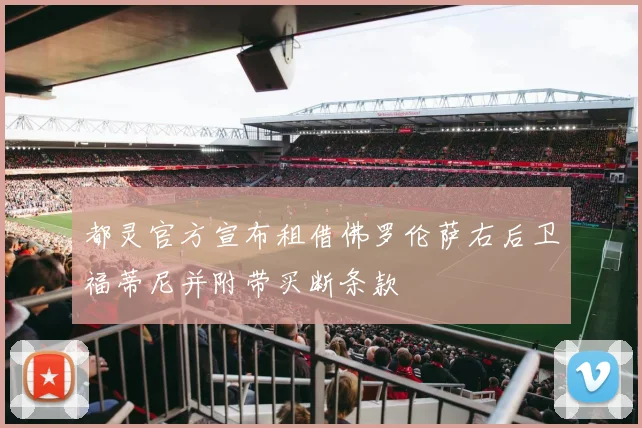 都灵官方宣布租借佛罗伦萨右后卫福蒂尼并附带买断条款